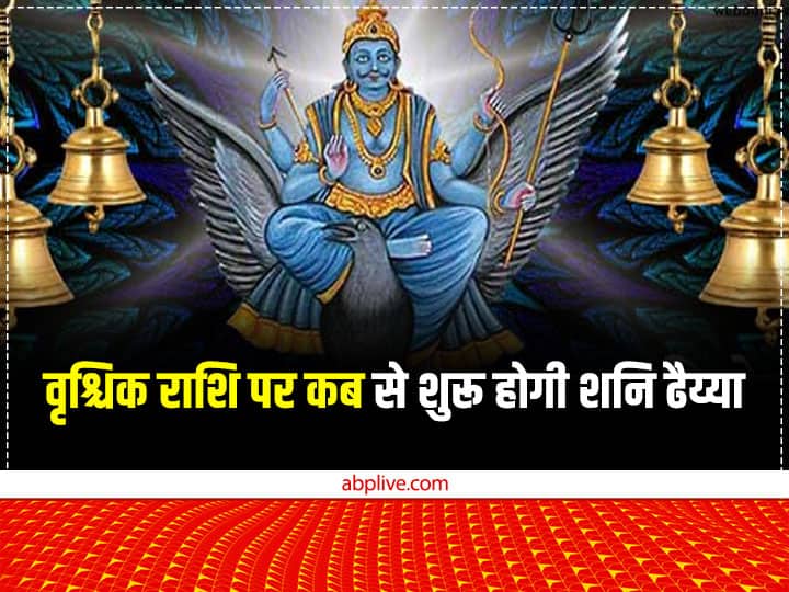 Shani Dhaiya 2023: वृश्चिक राशि वालों पर कब शुरू होगी शनि की ढैय्या? समय रहते कर लें ये उपाय Shani Dhaiya on Scorpio zodiac sings start date do this shani dev upay remedies within time Shani Dhaiya 2023: वृश्चिक राशि वालों पर कब शुरू होगी शनि की ढैय्या? समय रहते कर लें ये उपाय