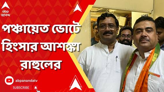 পঞ্চায়েত নির্বাচন কতটা হিংসাত্মক হতে চলেছে বোঝা যাচ্ছে, মন্তব্য রাহুল সিনহার
