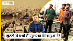 Gujarat Election 2022 : Pakistan Jail में कैद हैं Porbandar के 600 से ज्यादा मछुआरे, महंगाई से जंग खा रहीं नावें बनीं चुनावी मुद्दा