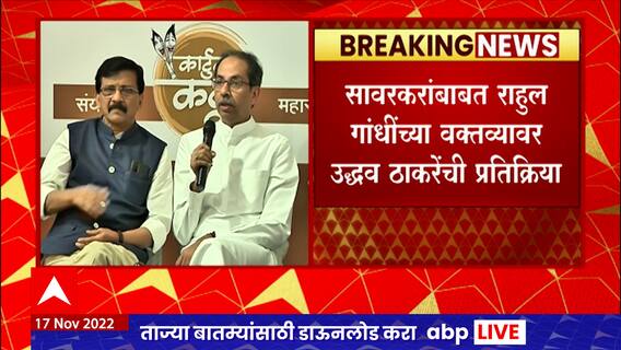 Uddhav Thackeray on Rahul Gandhi :राहुल गांधी यांच्या सावरकरांच्या वक्तव्यावर उद्धव ठाकरे म्हणतात...