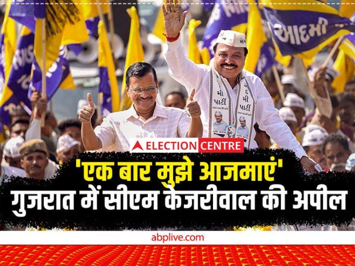 Gujarat Assembly Election 2022 aap cm arvind kejriwal said Try me once vote for aam aadmi party Gujarat Election 2022: 'एक बार मुझे आजमाएं, काम पसंद न आए तो मुझे भगा दीजिएगा', गुजरात में केजरीवाल की अपील