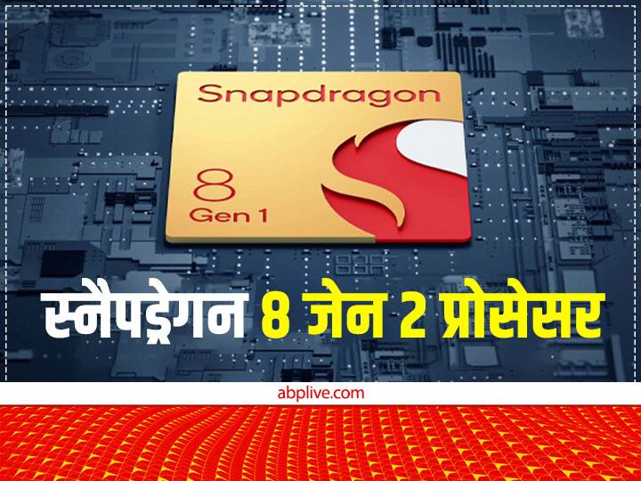 Snapdragon 8 Gen 2: शाओमी और वनप्लस सहित कई बड़े ब्रांड्स करेंगे इस प्रोसेसर का इस्तेमाल, जानें डिटेल्स
