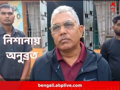 'পশ্চিমবঙ্গে সব ধরনের আর্থিক কেলেঙ্কারি-রাজনৈতিক হিংসায় যুক্ত', দিলীপের নিশানায় অনুব্রত