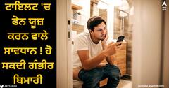 Health Tips : ਟਾਇਲਟ 'ਚ ਫੋਨ ਚਲਾਉਣ ਵਾਲੇ ਜਾਣ ਲੈਣ ਇਹ ਗੱਲ, ਨਹੀਂ ਤਾਂ ਬਿਮਾਰੀਆਂ ਦਾ ਬੋਝ ਚੁੱਕਦੇ-ਚੁੱਕਦੇ ਖਤਮ ਹੋ ਜਾਵੇਗੀ ਜ਼ਿੰਦਗੀ 