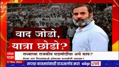 Congress Special Report : भारत जोडो झाकण्यासाठी महाराष्ट्रातील इतर राजकीय घडामोडींना प्रचंड वेग?