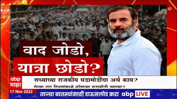 Congress Special Report : भारत जोडो झाकण्यासाठी महाराष्ट्रातील इतर राजकीय घडामोडींना प्रचंड वेग?