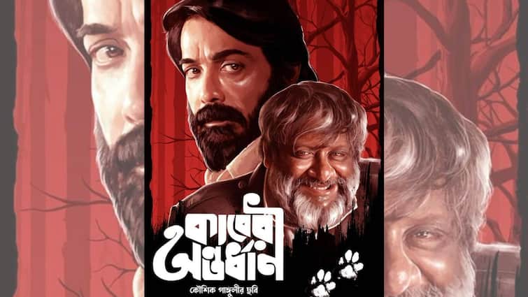 Kaushik Ganguly: Kaushik Ganguly's film Kaberi Antardhan first poster released, know in details Kaushik Ganguly: পোস্টারে পশুর পায়ের ছাপ, কৌশিকের রহস্যময় হাসি, 'কাবেরী অন্তর্ধান'-এর প্রথম ঝলক প্রকাশ্যে