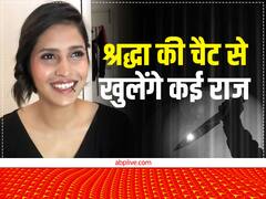 श्रद्धा मर्डर केस: 'मैं बिस्तर से भी नहीं उठ पा रही', श्रद्धा की व्हाट्सएप चैट से मारपीट का हुआ खुलासा