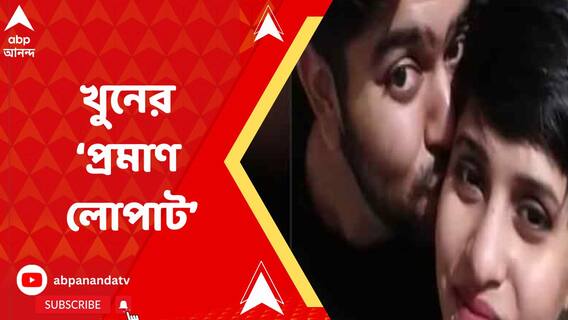 শুধু খুন করাই নয়, তারপর পরিচয় লুকোতে শ্রদ্ধার মুখ পুড়িয়ে দিয়েছিল আফতাব, দাবি সূত্রের