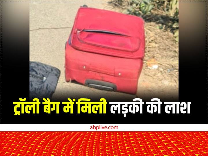 Mathura dead body of a woman found in a trolley bag ann Mathura Crime News: मथुरा में ट्रॉली बैग में बंद मिली लड़की की लाश, पॉलिथीन से लिपटा हुआ था शव