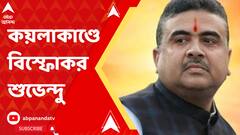 কয়লা পাচারের ১০০০ কোটি টাকা গেছে প্রভাবশালীর কাছে: শুভেন্দু অধিকারী