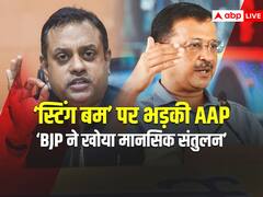 बीजेपी ने केजरीवाल पर फोड़ा ‘स्टिंग बम’, Video पर भड़के आप नेता, बोले- ठोकेंगे मानहानि का दावा