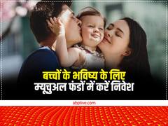चिल्‍ड्रेंस म्‍यूचुअल फंडों में निवेश कर बच्‍चों का भविष्‍य कर सकते हैं सुरक्षित, बैंक से ज्‍यादा मिलेगा रिटर्न