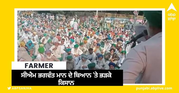 Farmers angry at CM Bhagwant Mann statement said check our accounts and check your own too Punjab News: ਸੀਐਮ ਭਗਵੰਤ ਮਾਨ ਦੇ ਬਿਆਨ 'ਤੇ ਭੜਕੇ ਕਿਸਾਨ, ਬੋਲੇ, ਸਾਡੇ ਖਾਤੇ ਚੈੱਕ ਕਰੋ ਤੇ ਖੁਦ ਦੇ ਵੀ ਚੈੱਕ ਕਰਾਓ