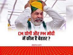 सीएम योगी और पीएम मोदी में कौन है बेहतर? किसान नेता राकेश टिकैत दिया जवाब
