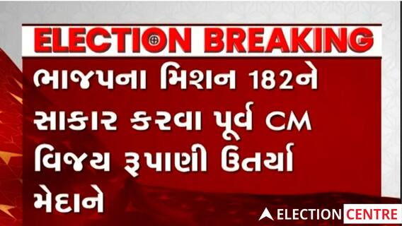 Mission 182 માટે પૂર્વ CM Vijay Rupaniએ Mangrolમાં BJP કાર્યકરો સાથે બેઠક યોજી