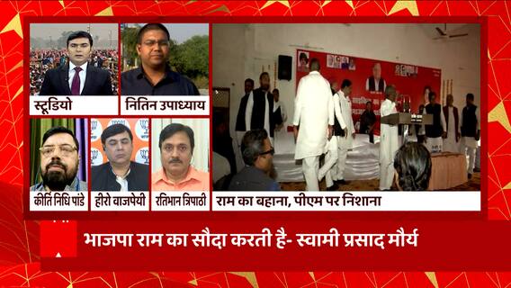 UP Politics: राम के नाम पर सपा नेता स्वामी प्रसाद मौर्य का पीएम मोदी पर निशाना, जानें क्या कुछ कहा ?