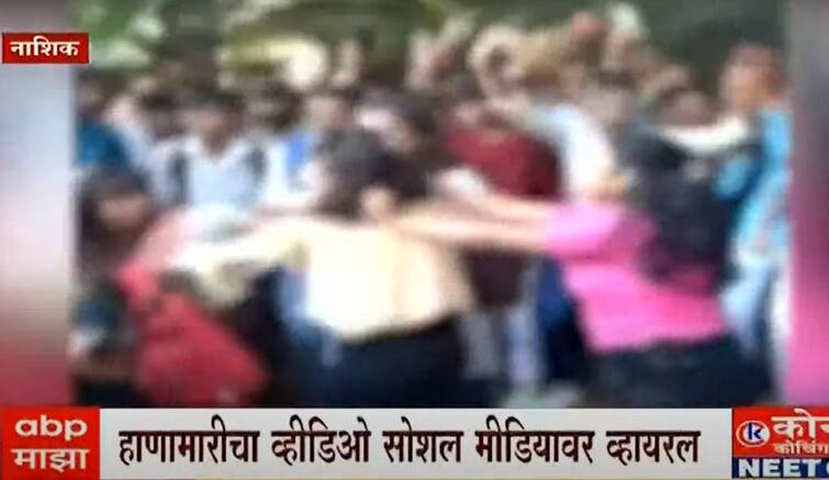 maharashtra news nashik news Freestyle brawl among girls in a famous college of Nashik Nashik Free Style : तुफान राडा! नाशिकच्या नामांकित कॉलेजमध्ये मुलींत फ्रीस्टाईल हाणामारी