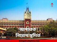 কর্মশিক্ষা ও শারীরশিক্ষার শূন্যপদে নিয়োগে ১ ডিসেম্বর পর্যন্ত অন্তর্বর্তী স্থগিতাদেশ