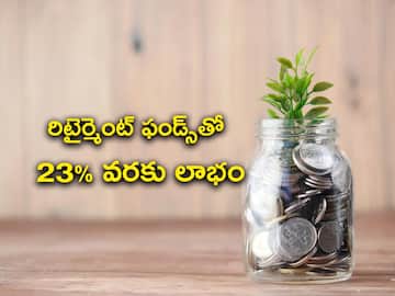 ఎక్కువ రిటర్న్‌ ఇచ్చిన టాప్‌-10 బెస్ట్‌ రిటైర్మెంట్‌ మ్యూచువల్‌ ఫండ్స్‌ ఇవే!
