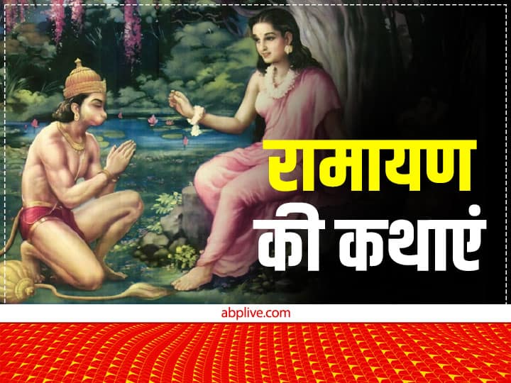 Ramayan Katha: लंका से हनुमान जी के साथ क्यों नहीं गईं थी देवी सीता, पढ़िए तीन वजह Ramayan Katha Reason behind devi sita refuse to come with hanuman from lanka Ramayan Katha: लंका से हनुमान जी के साथ क्यों नहीं गईं थी देवी सीता, पढ़िए तीन वजह