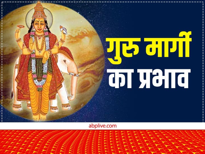 ज्योतिष शास्त्र के अनुसार, जिस जातक की कुंडली में देवगुरु बृहस्पति शुभ स्थिति में होते हैं, उन्हें सभी कार्यों में सफलता मिलती है. अविवाहितों के लिए विवाह के प्रस्ताव आ सकते हैं. गुरु के मार्गी होने से इन राशि के जातकों की किस्मत खुल सकती है.