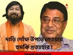 নিশীথের গোঁফ-দাড়ি উপড়ে নেওয়ার মন্তব্য প্রত্যাহার করলেন উদয়ন, পাল্টা দিলেন জেলে পাঠানোর হুমকি