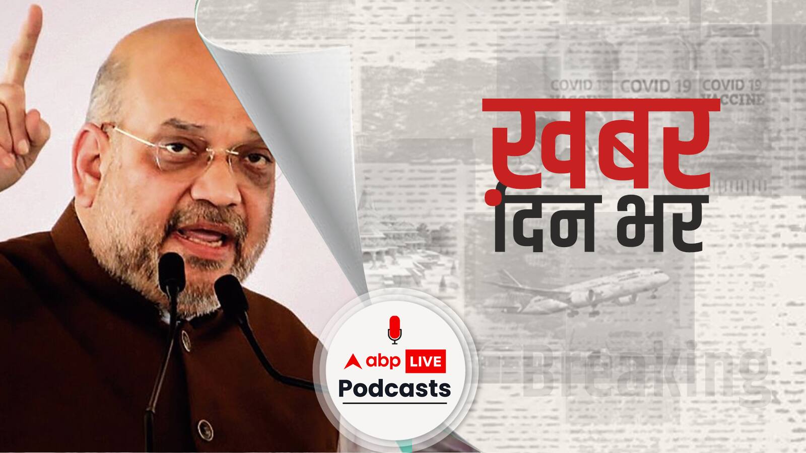 Amit Shah बोले, 'आतंकवाद को किसी भी धर्म से नहीं जोड़ा जाना चाहिए' | Khabar Din Bhar