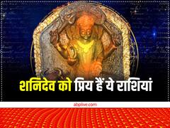 Shani Dev: शनि देव की ये हैं सबसे प्रिय राशियां, खुद शनि करते हैं इनकी रक्षा