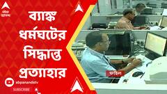 কাল দেশজুড়ে ব্যাঙ্ক ধর্মঘটের সিদ্ধান্ত প্রত্যাহার
