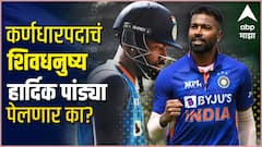 Hardik Pandya : कुंग फू पांड्या टी20 संघाचा कर्णधार, कॅप्टन्सीचं शिवधनुष्य पांड्या पेलणार का?