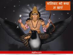 Shani dev: शनिवार के दिन भूलकर भी न करें इन 7 चीजों का सेवन, शनि देव हो जाएंगे नाराज