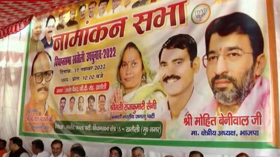 BJP प्रत्याशी Rajkumari Saini का नामांकन के बाद बड़ा बयान, बोलीं- मदन भैया से कोई फर्क नहीं पड़ता