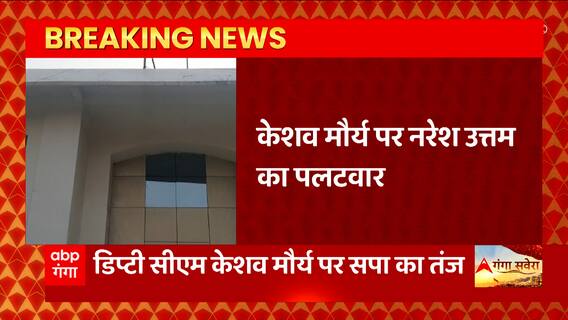 Naresh Uttam Patel का Keshav Maurya को जवाब, बोले- अपनी विधानसभा हारने वाले भाषण न दें