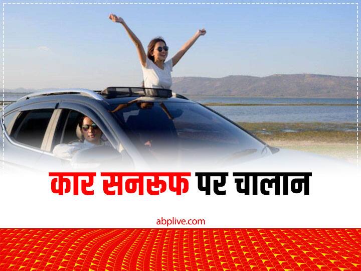 Sunroof open in publically may be harmful challan on sunroof Sunroof Car Safety: कार की सनरूफ से सिर बाहर निकालते समय हाथ में पकड़ लें 1000 रुपए या जेल जाने को रहें तैयार