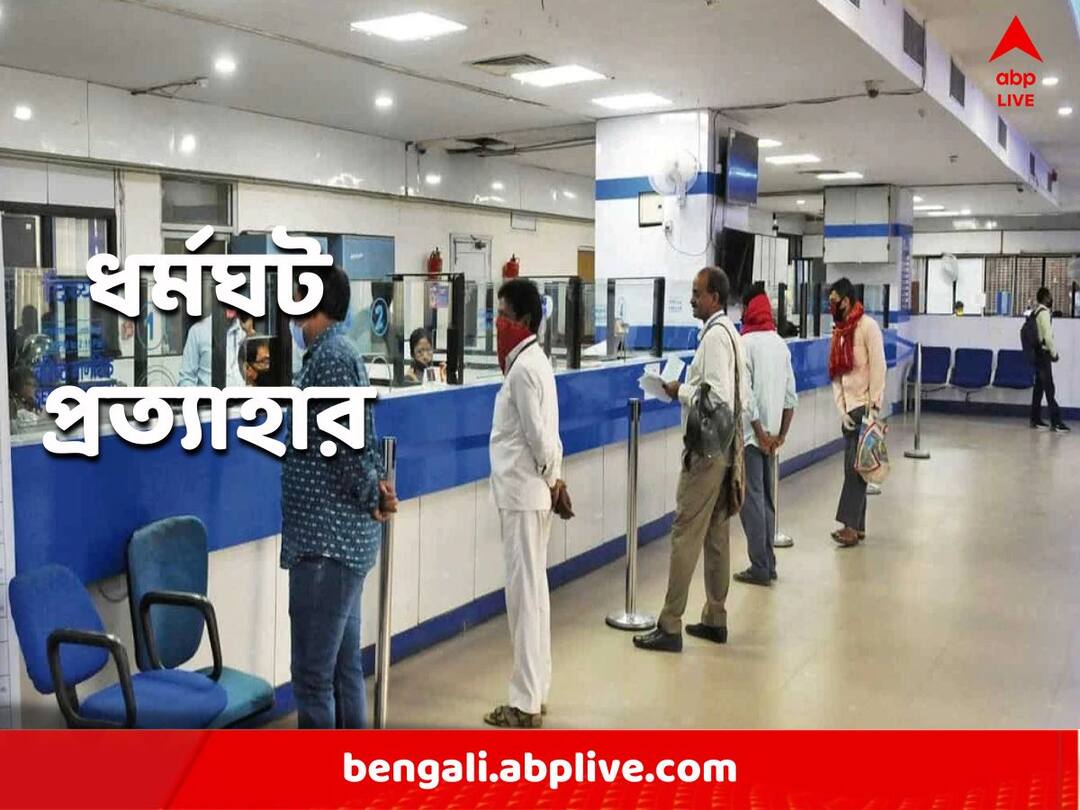 decision to call off the nationwide bank strike tomorrow Bank Strike: কাল দেশজুড়ে ব্যাঙ্ক ধর্মঘটের সিদ্ধান্ত প্রত্যাহার