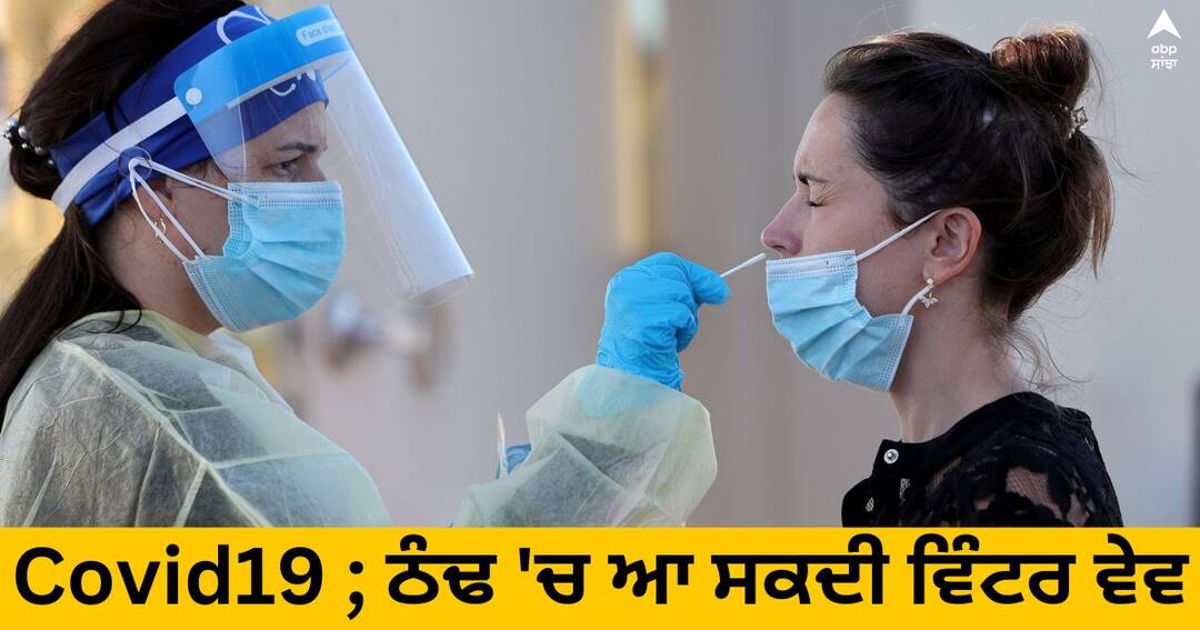 Covid19 : ਜਾਣੋ ਕਿਉਂ, ਇਸ ਸਰਦੀਆਂ 'ਚ ਕੋਰੋਨਾ ਦੀ WINTER WAVE ਦਾ ਕੋਈ ਖ਼ਤਰਾ ਤਾਂ ਨਹੀਂ Covid19: Know why, there is no danger of WINTER WAVE of Corona this winter Covid19 : ਜਾਣੋ ਕਿਉਂ, ਇਸ ਸਰਦੀਆਂ 'ਚ ਕੋਰੋਨਾ ਦੀ WINTER WAVE ਦਾ ਕੋਈ ਖ਼ਤਰਾ ਤਾਂ ਨਹੀਂ