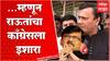 Sandeep Deshpande : राहुल गांधींचे वक्तव्य राज्याला आवडलं नाही, म्हणून राऊतांचं आजचं वक्तव्य