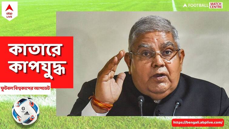 Vice President Jagdeep Dhankhar to represent India at inauguration of FIFA World Cup FIFA WC 2022: বিশ্বকাপের উদ্বোধনী অনুষ্ঠানে ভারতের প্রতিনিধিত্ব করবেন উপরাষ্ট্রপতি ধনকড়