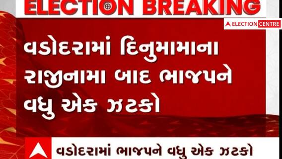 Gujarat Election: દિનુમામાએ રાજીનામું આપ્યા બાદ ભાજપને વધુ એક ઝટકો, પાદરા તા.પં.ના સભ્યોનાં રાજીનામાં