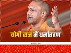 उत्तर प्रदेश में धर्मांतरण कानून के तहत दर्ज हुए हैं 507 मामले, अब तक हुई है इतने लोगों की गिरफ्तारी