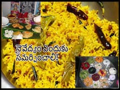 Spirituality: దేవుడు తినడు కదా మరి నైవేద్యం ఎందుకు పెట్టాలి!