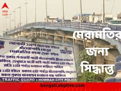 ভাল নেই স্বাস্থ্য, হবে মেরামতি, শনিবার থেকে দেড় মাস যান নিয়ন্ত্রণ সাঁতরাগাছি উড়ালপুলে