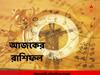 Horoscope Today: November 18, 2022 : শুক্রের শুভ প্রভাব কোন রাশির উপর? কোন রাশির আর্থিক বিপর্যয়?