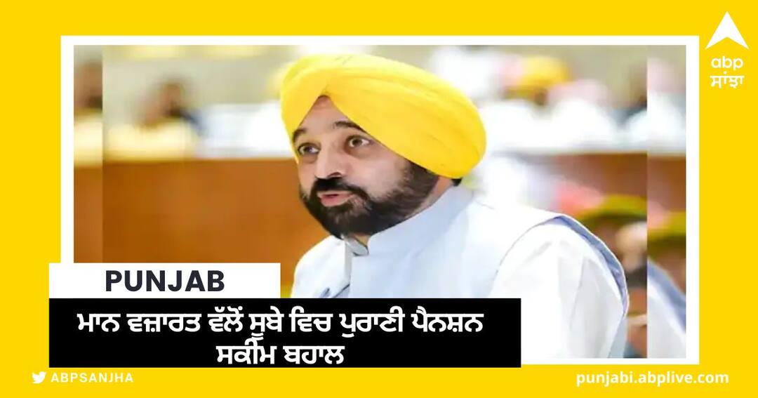 Old Pension Scheme: ਮਾਨ ਵਜ਼ਾਰਤ ਵੱਲੋਂ ਸੂਬੇ ਵਿਚ ਪੁਰਾਣੀ ਪੈਨਸ਼ਨ ਸਕੀਮ ਬਹਾਲ, ਨੋਟੀਫਿਕੇਸ਼ਨ ਜਾਰੀ ਕਰਨ ਲਈ ਹਰੀ ਝੰਡੀ Punjab Cabinet approves the move to return to the Old Pension Scheme know details Old Pension Scheme: ਮਾਨ ਵਜ਼ਾਰਤ ਵੱਲੋਂ ਸੂਬੇ ਵਿਚ ਪੁਰਾਣੀ ਪੈਨਸ਼ਨ ਸਕੀਮ ਬਹਾਲ, ਨੋਟੀਫਿਕੇਸ਼ਨ ਜਾਰੀ ਕਰਨ ਲਈ ਹਰੀ ਝੰਡੀ