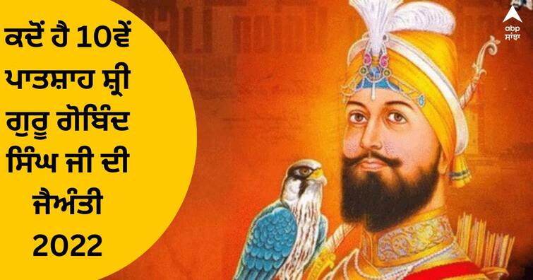 Guru Govind Singh Jayanti 2022 : When is Guru Gobind Singh Jayanti? Know the interesting things of the Guru who laid the foundation of Khalsa Panth Guru Govind Singh Jayanti 2022 :  ਗੁਰੂ ਗੋਬਿੰਦ ਸਿੰਘ ਜਯੰਤੀ ਕਦੋਂ ? ਜਾਣੋ ਖਾਲਸਾ ਪੰਥ ਦੀ ਨੀਂਹ ਰੱਖਣ ਵਾਲੇ ਗੁਰੂ ਦੀਆਂ ਦਿਲਚਸਪ ਗੱਲਾਂ