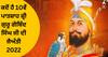 Guru Govind Singh Jayanti 2022 :  ਗੁਰੂ ਗੋਬਿੰਦ ਸਿੰਘ ਜਯੰਤੀ ਕਦੋਂ ? ਜਾਣੋ ਖਾਲਸਾ ਪੰਥ ਦੀ ਨੀਂਹ ਰੱਖਣ ਵਾਲੇ ਗੁਰੂ ਦੀਆਂ ਦਿਲਚਸਪ ਗੱਲਾਂ