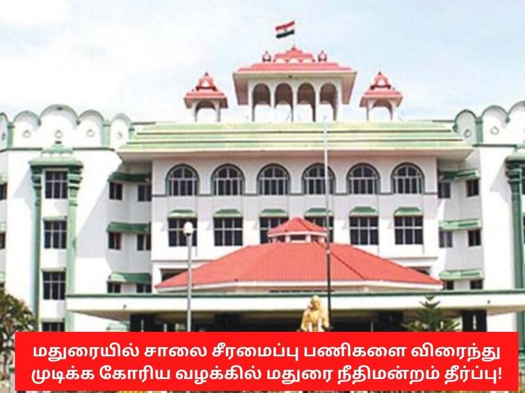 Madurai High court ordered Madurai Corporation to finish the road repairs within 6 weeks சாலை சீரமைப்பு பணிகளை விரைந்து முடிக்க கோரிய வழக்கு; அதிகாரிகளுக்கு நீதிமன்றம் பிறப்பித்த உத்தரவு