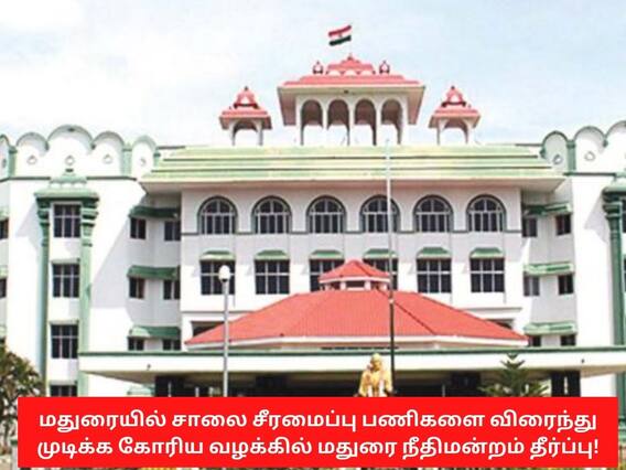 சாலை சீரமைப்பு பணிகளை விரைந்து முடிக்க கோரிய வழக்கு; அதிகாரிகளுக்கு நீதிமன்றம் பிறப்பித்த உத்தரவு