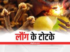 लौंग का ये टोटका दिलाता है काम में सफलता, ग्रह होते हैं शांत
